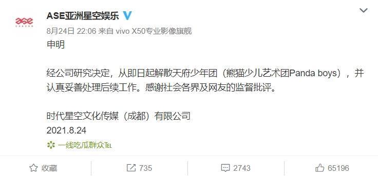 經紀公司發出聲明宣布解散天府少年團。（翻攝ASE亞洲星空娛樂微博）