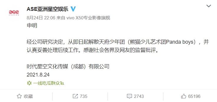 經紀公司發出聲明宣布解散天府少年團。（翻攝ASE亞洲星空娛樂微博）