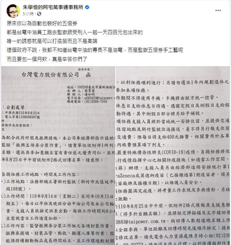 朱學恒諷刺「我都不知道台電中油的專長不是油電，而是監獄五倍券手工藝呢」。（翻攝自朱學恒臉書）