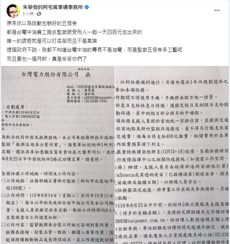 朱學恒諷刺「我都不知道台電中油的專長不是油電,而是監獄五倍券手工藝呢」。(翻攝自朱學恒臉書)