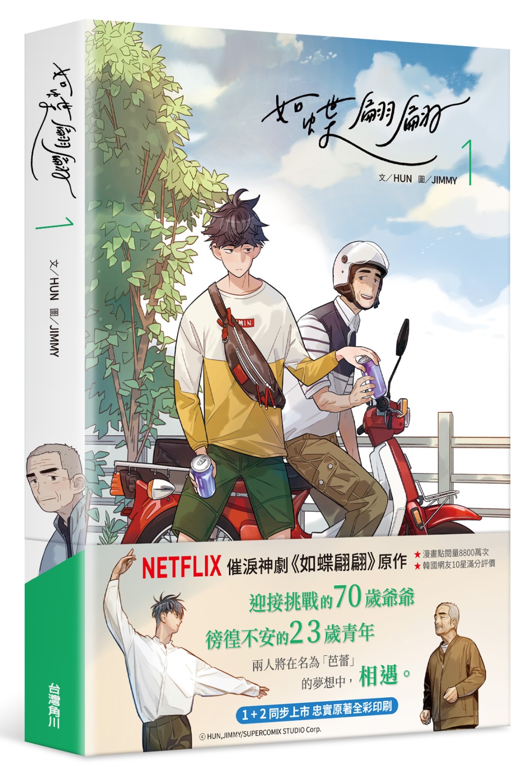 《如蝶翩翩》系列漫畫以全彩印刷呈現。（KAKAO WEBTOON提供）