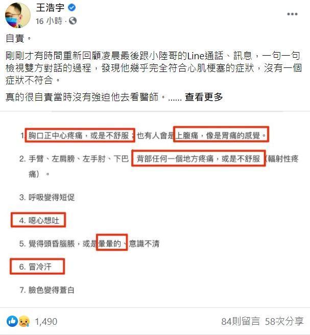 王浩宇指出作家出現的6症狀與心肌梗塞「幾乎完全相符」。(翻攝自王浩宇臉書)