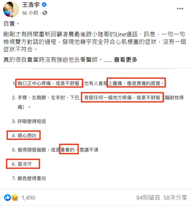  王浩宇指出作家出現的6症狀與心肌梗塞「幾乎完全相符」。（翻攝自王浩宇臉書）