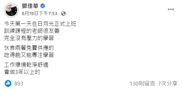 鄧佳華上班第一天曾發下豪語「會做3年以上的」。(翻攝自鄧佳華臉書)