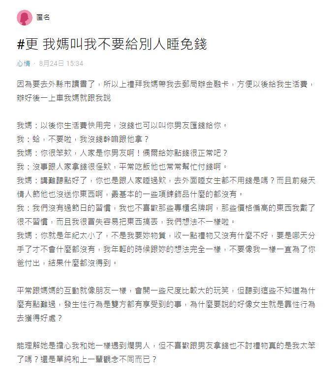 原PO以「我媽叫我不要給別人睡免錢」為題在Dcard發文詢問。(翻攝Dcard)