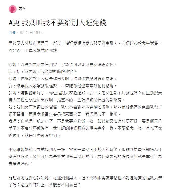 原PO以「我媽叫我不要給別人睡免錢」為題在Dcard發文詢問。(翻攝Dcard)