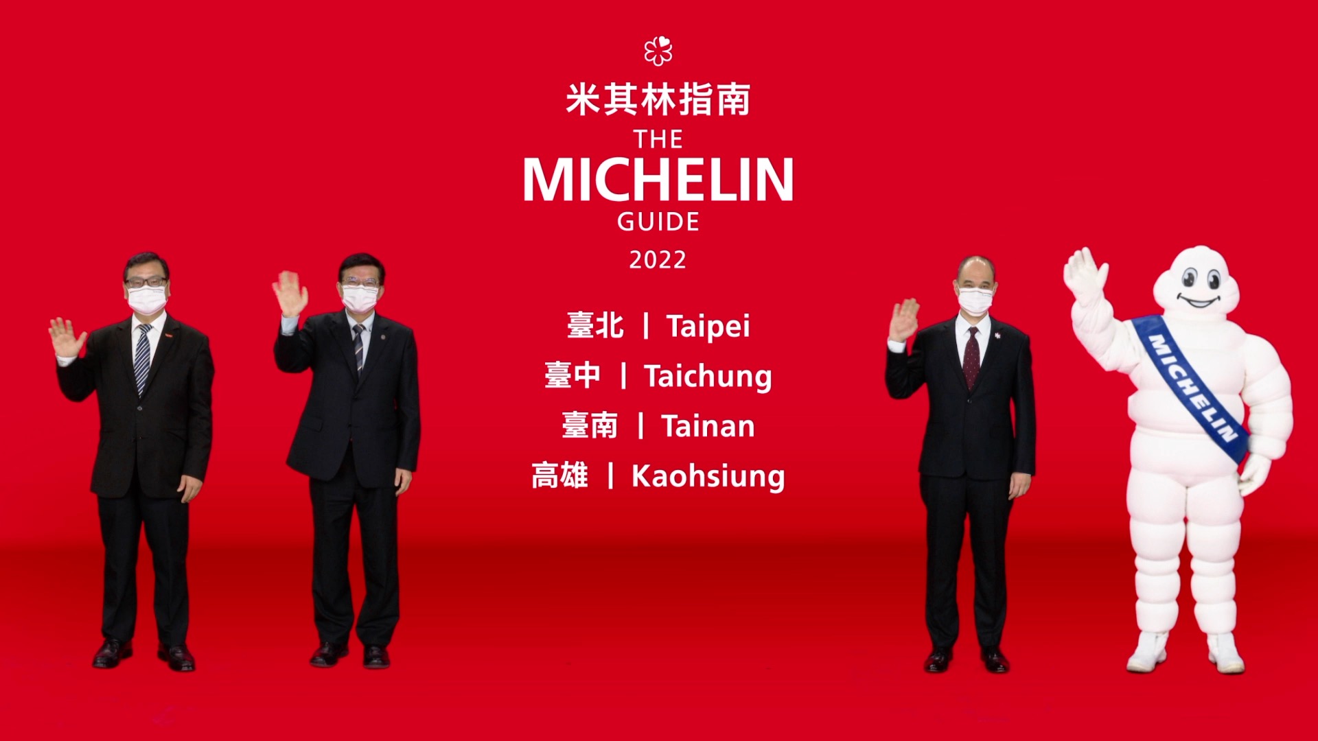 發表會宣布明年把台南、高雄納入評選範圍。（台灣米其林提供）