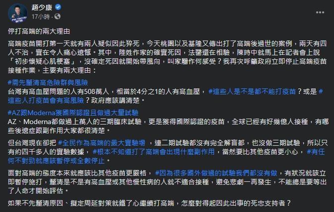 趙少康再喊停止接種高端疫苗。（翻攝自趙少康臉書）