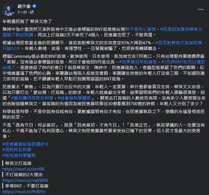 針對印有「復必泰」的BNT疫苗進台灣,趙少康就發文砲轟稱是為了挽救民調。(翻攝自趙少康臉書)