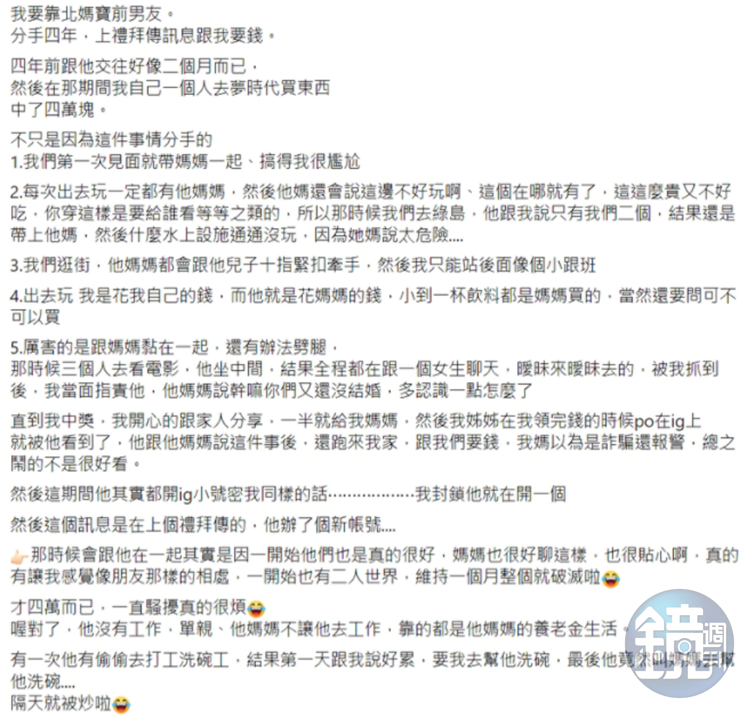 女網友在臉書社團寫下前男友的荒唐事蹟。（翻攝自靠北老公男友婆婆社團）