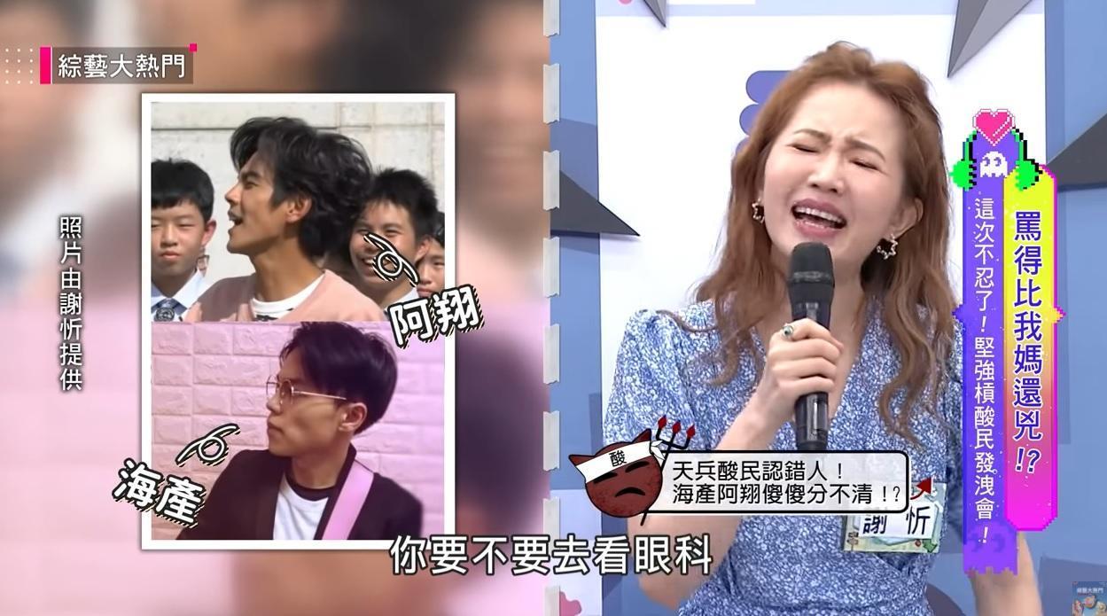 謝忻上節目指出,有網友把劉威廷誤認成阿翔,讓她超傻眼。(翻攝《綜藝大熱門》YouTube)