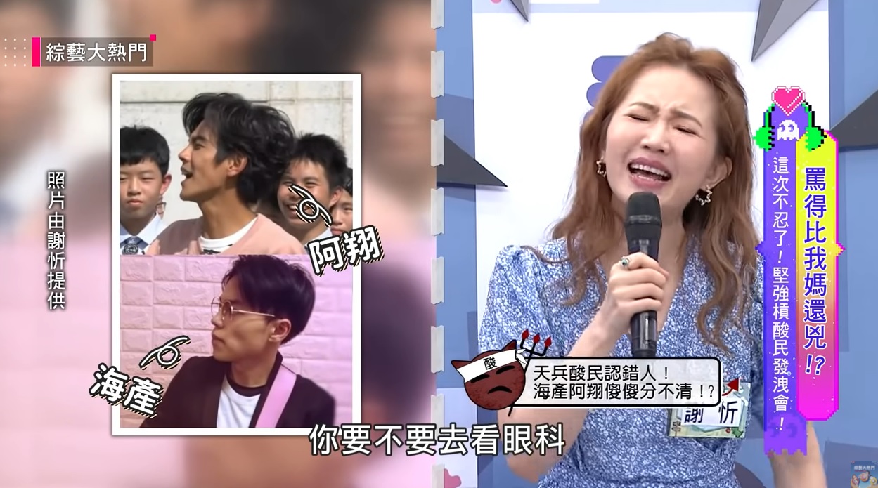謝忻上節目指出，有網友把劉威廷誤認成阿翔，讓她超傻眼。（翻攝《綜藝大熱門》YouTube）