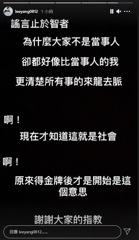 針對最近風波，李洋今再於Instagram限時動態上發聲。（翻攝李洋Instagram）