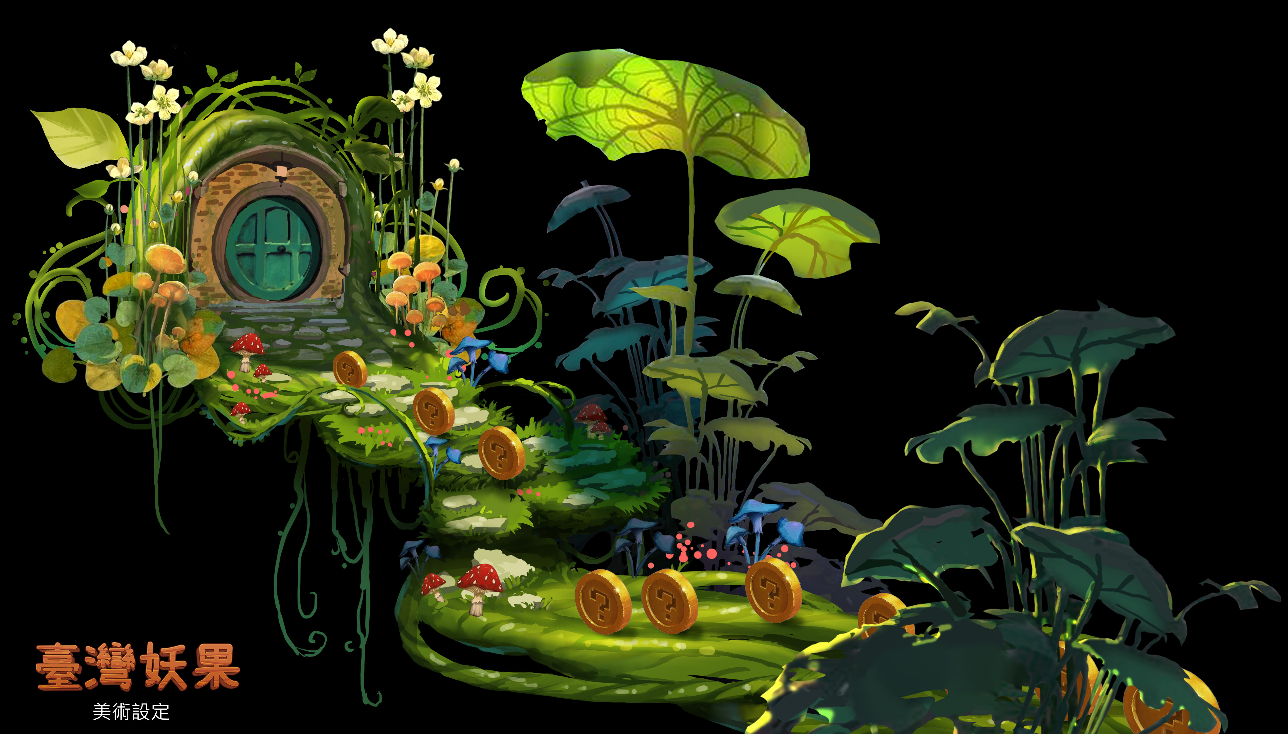 《臺灣妖果》的場景、角色都很細緻，怪物設計也多以自然界的動植物做發想。（哇哇科技提供）