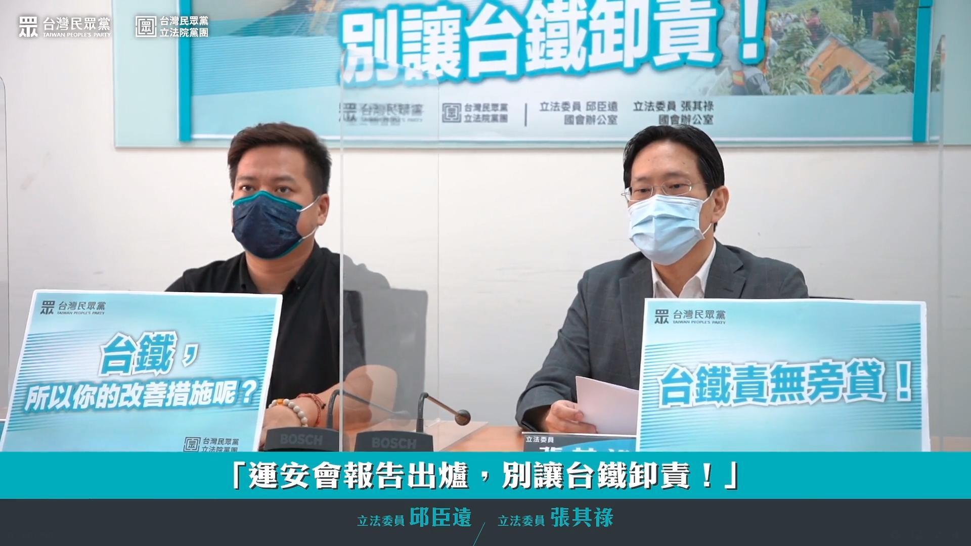 民眾黨今日召開記者會，強調不能讓台鐵卸責。（翻攝自台灣民眾黨臉書）
