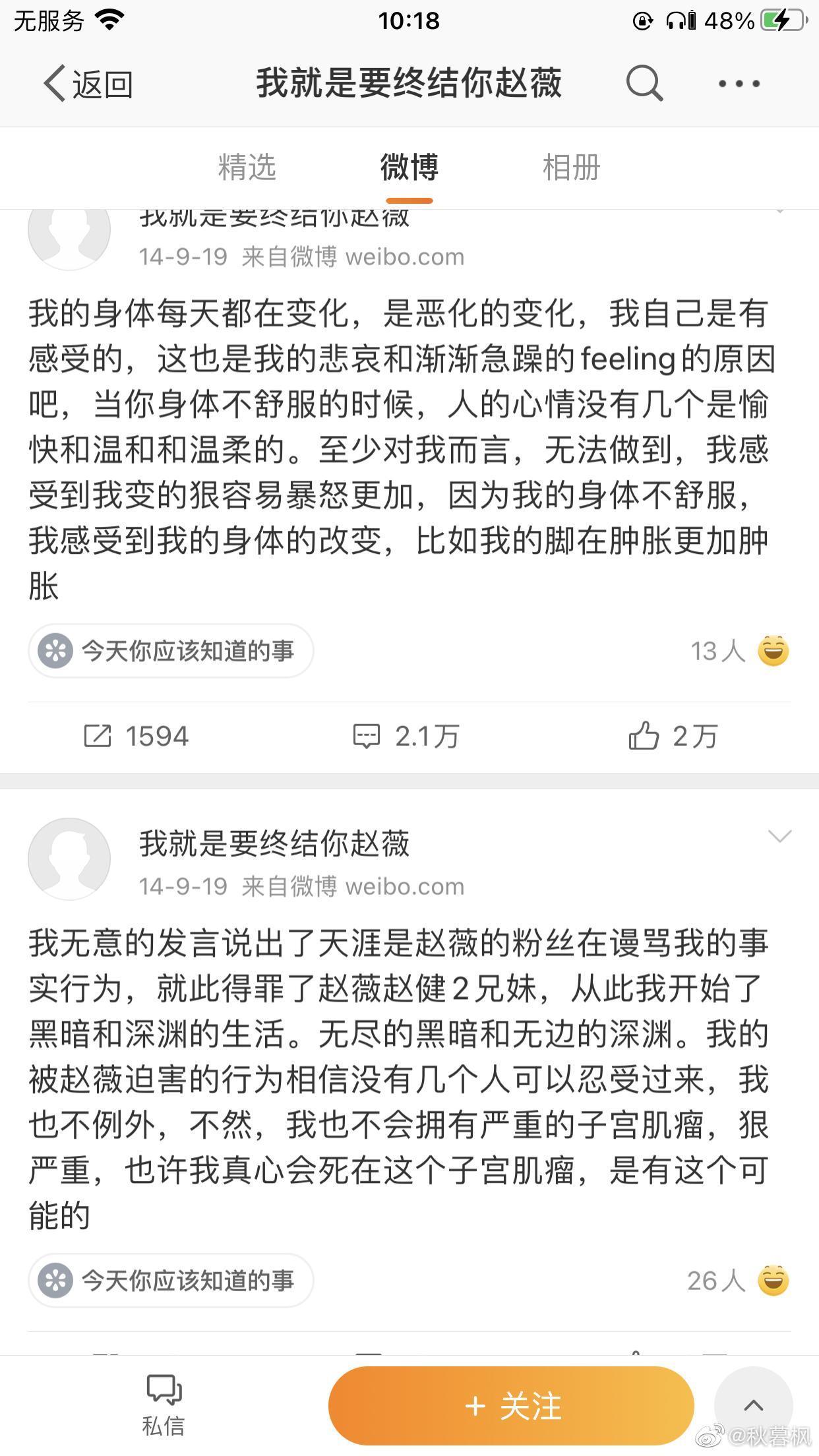 被認為是萬惠所創的「我就是要終結你趙薇」微博帳號曾發出多則貼文控訴趙薇,但文字紊亂,多數人認為她精神狀態不佳。(微博圖片)