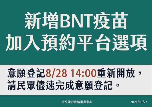疫苗意願登記平台新增BNT選項。（指揮中心提供）
