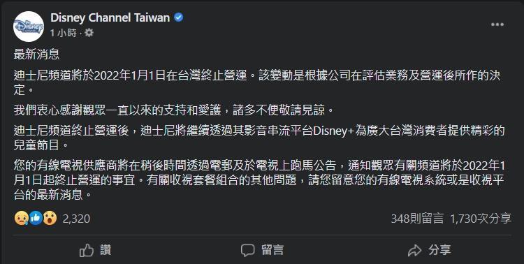 陪伴許多小朋友成長的電視頻道《迪士尼》,今於臉書貼出聲明,宣布該頻道將於明(2022)年1月1日在台灣終止營運。(翻攝Disney Channel Taiwan)