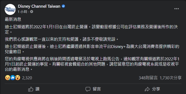 陪伴許多小朋友成長的電視頻道《迪士尼》，今於臉書貼出聲明，宣布該頻道將於明（2022）年1月1日在台灣終止營運。（翻攝Disney Channel Taiwan）