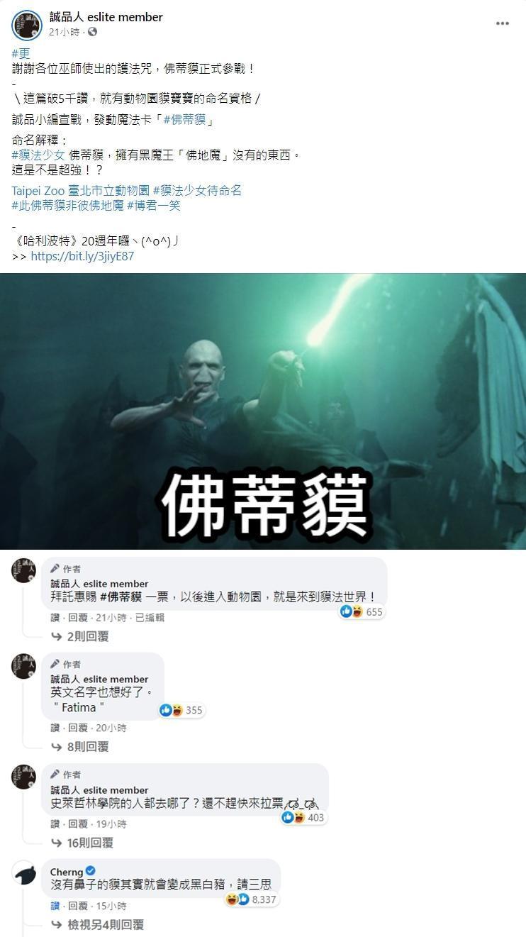 誠品提議取名「佛蒂貘」,被Cherng留言嗆聲:「沒有鼻子的貘其實就會變成黑白豬,請三思。」(翻攝自誠品人臉書)