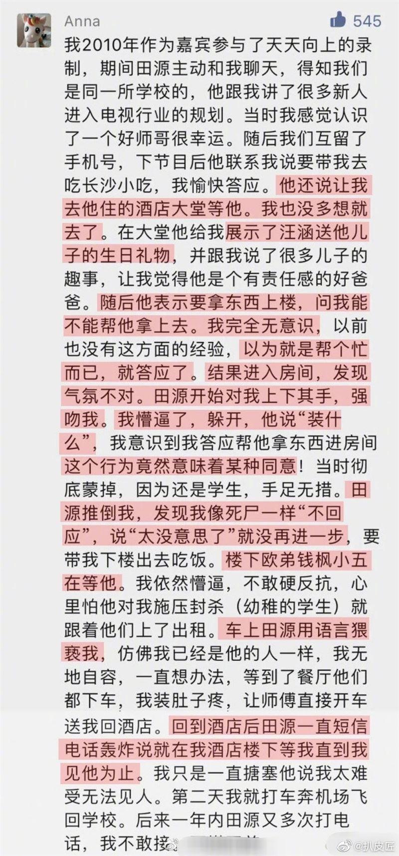當時還是大學生的Anna，在網路上爆料。（翻攝自扒皮匠微博）
