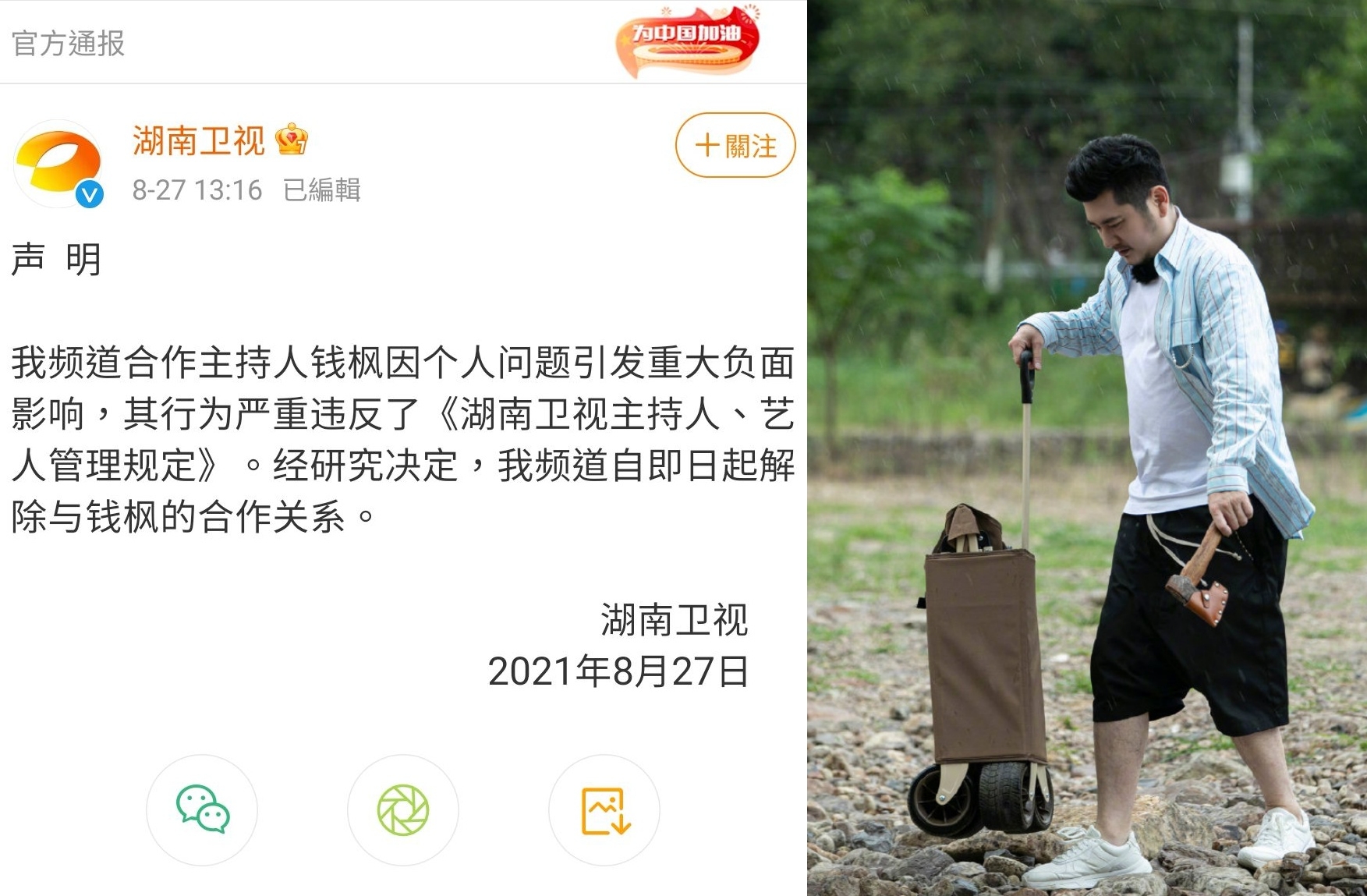 大陸主持人錢楓涉及強暴事件，今遭湖南衛視解約。（翻攝湖南衛視、天天向上微博）