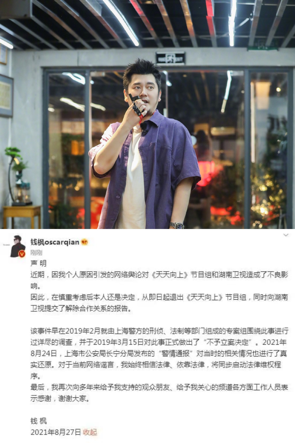 錢楓發表聲明表示將對網路謠言採取法律行動。（截圖自錢楓、天天向上微博）