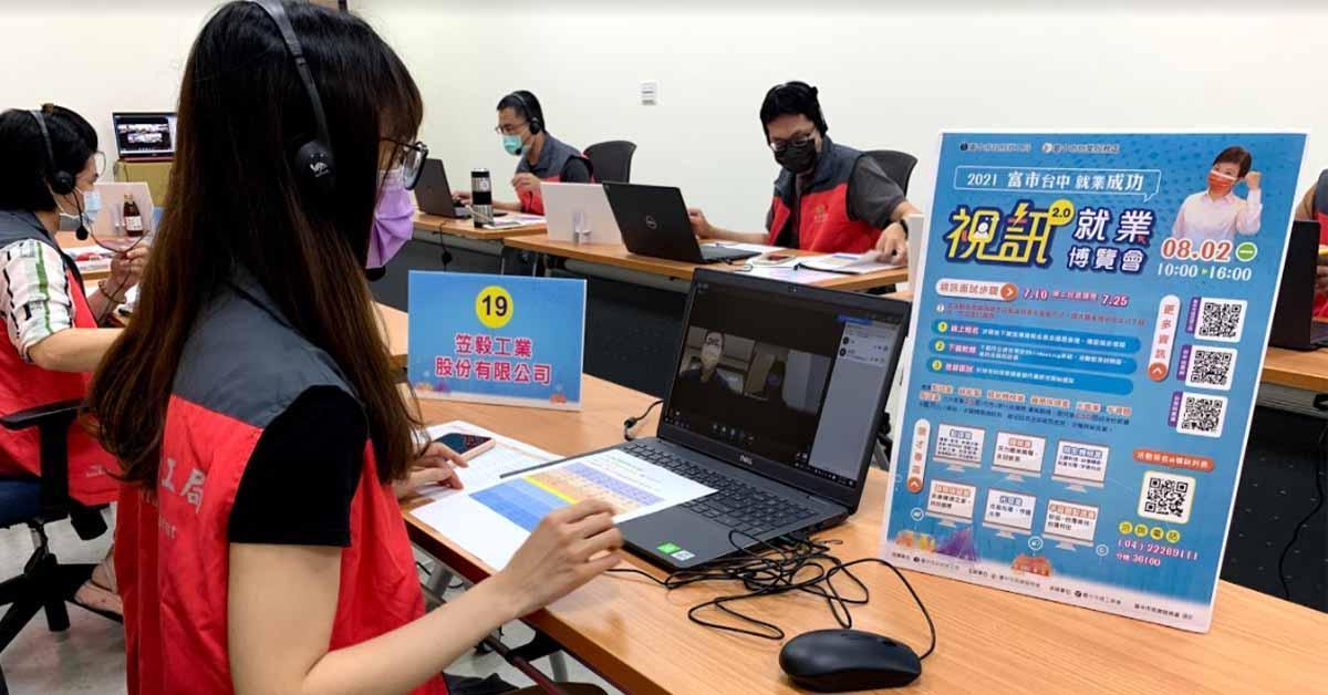 臺中那麼旺就業博覽會將採實體與視訊雙軌制方式辦理徵才。