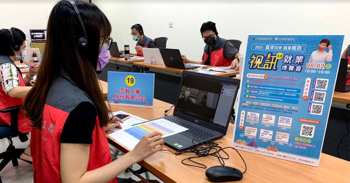 臺中那麼旺就業博覽會將採實體與視訊雙軌制方式辦理徵才。