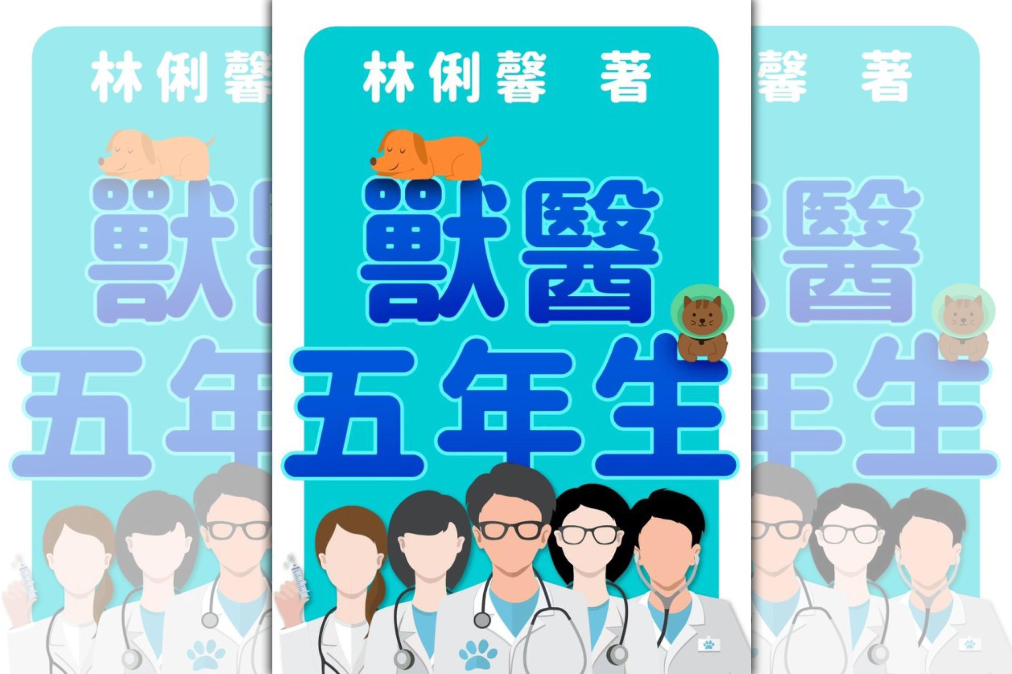 《獸醫五年生》（鏡文學提供）