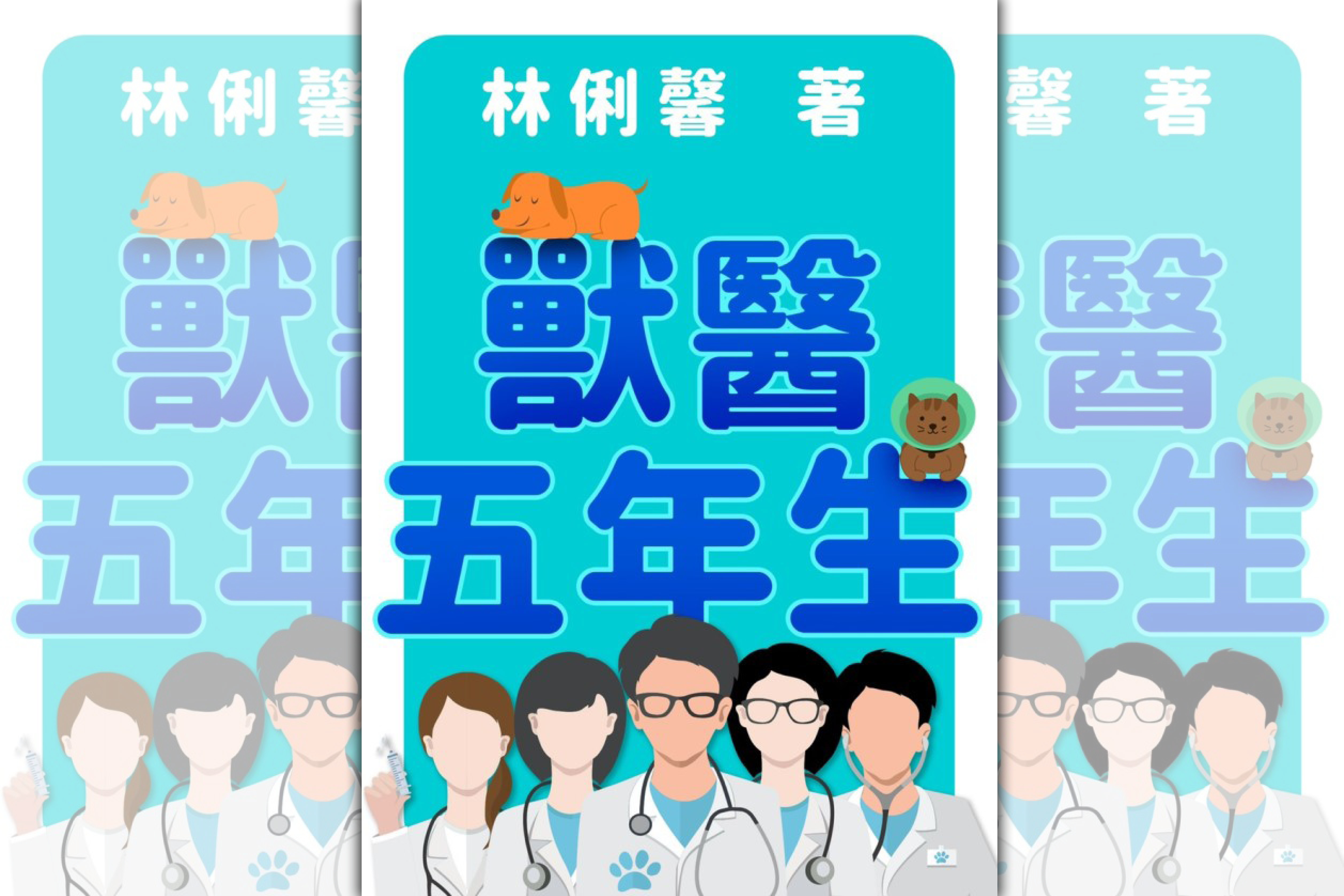 《獸醫五年生》（鏡文學提供）