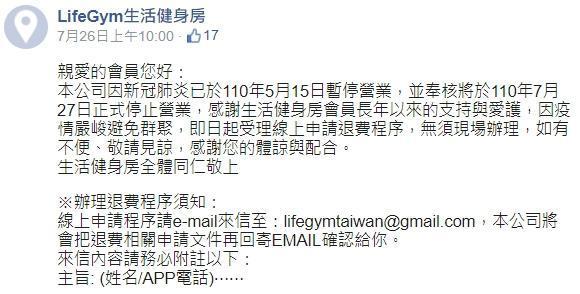 「LifeGym生活健身房」7月26日突於臉書公告隔天停業,即日起受理線上申請退費程序。(翻攝LifeGym生活健身房臉書)