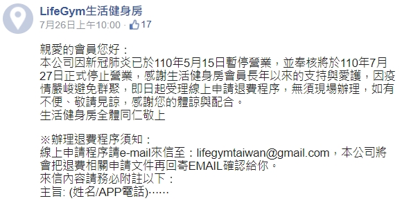 「LifeGym生活健身房」7月26日突於臉書公告隔天停業，即日起受理線上申請退費程序。（翻攝LifeGym生活健身房臉書）