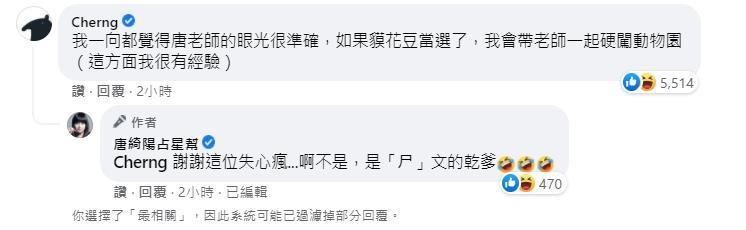 由於唐綺陽支持插畫家Cherng提議的「貘花豆」,因此Cherng也到唐綺陽臉書底下留言「有眼光」。(翻攝自唐綺陽臉書)