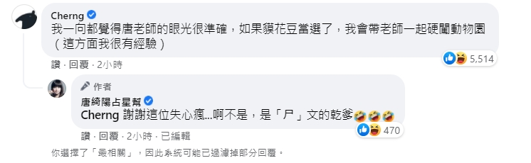 由於唐綺陽支持插畫家Cherng提議的「貘花豆」，因此Cherng也到唐綺陽臉書底下留言「有眼光」。（翻攝自唐綺陽臉書）
