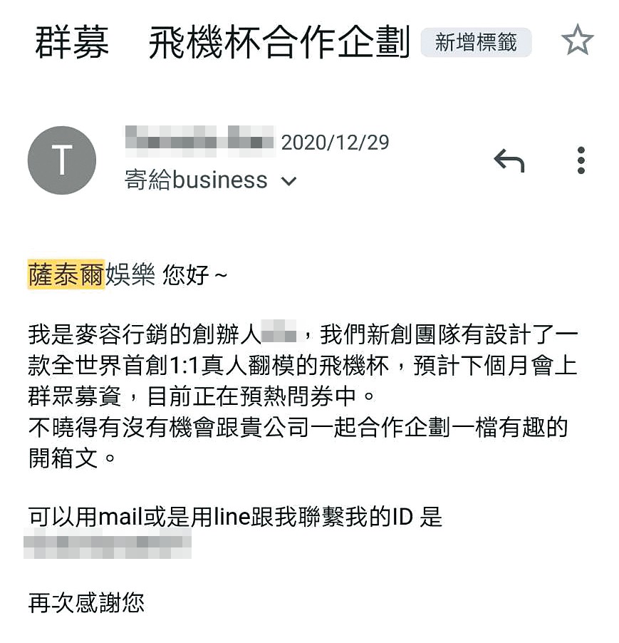 廠商曾在去年12月底向博恩的經紀公司提案，邀約合作飛機杯開箱文。（讀者提供）