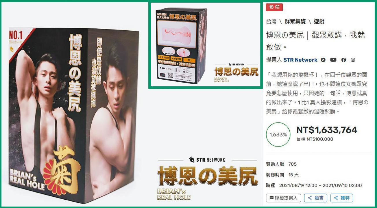 博恩募資賣飛機杯,上線半天就超過百萬元募資金額。(翻攝自嘖嘖官網)