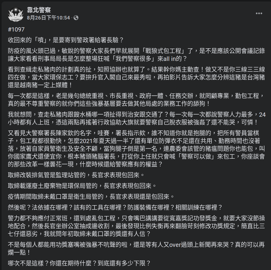 有基層員警在臉書社團上發文嘲諷上級「戰狼式包工程」。（翻攝靠北警察粉專）