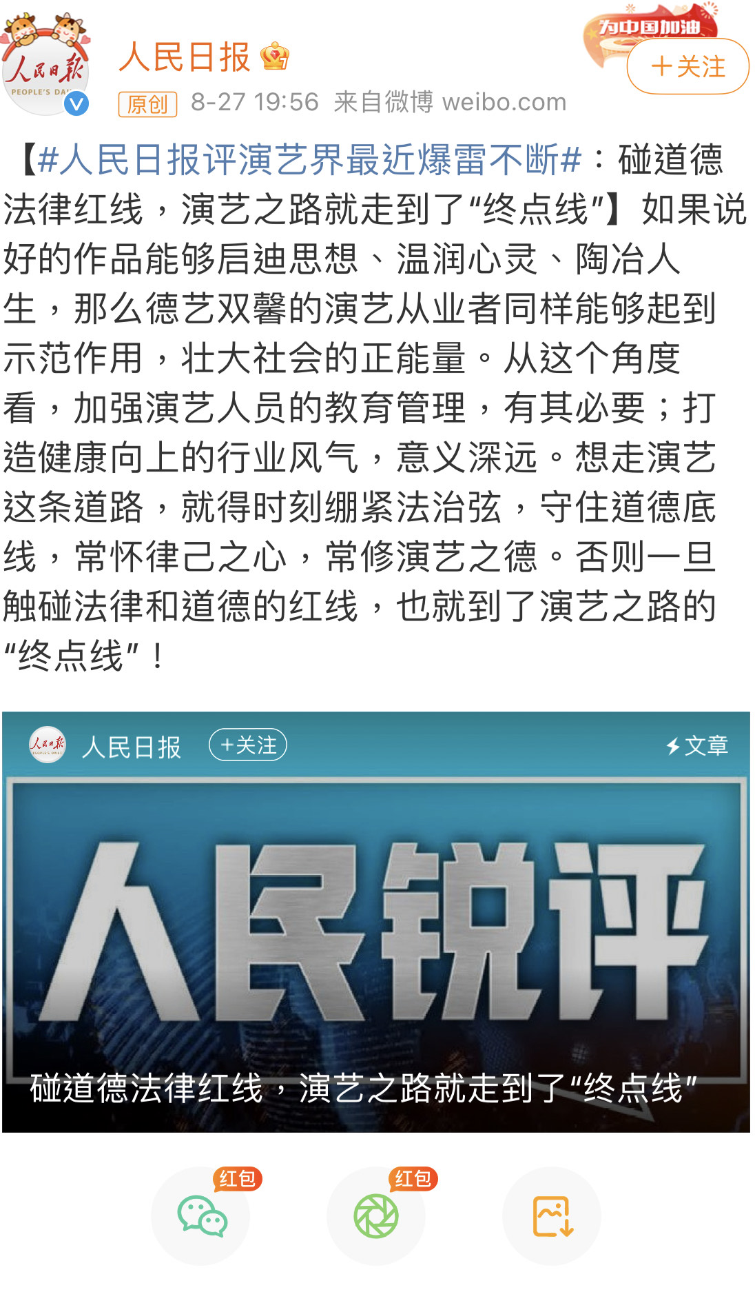 大陸官媒人民日報針對演藝圈亂象，直言碰到的法律紅線藝人演藝路到終點。（圖/翻攝自人民日報微博）