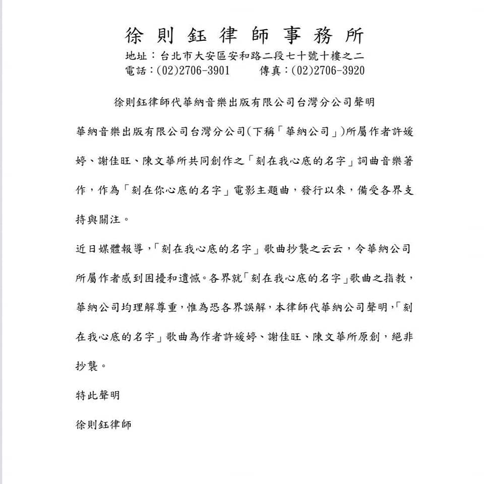 唱片公司發聲明強調〈刻在我心底的名字〉是原創作品，並未抄襲。（翻攝自Warner Chappell Music Asia Pacific臉書）