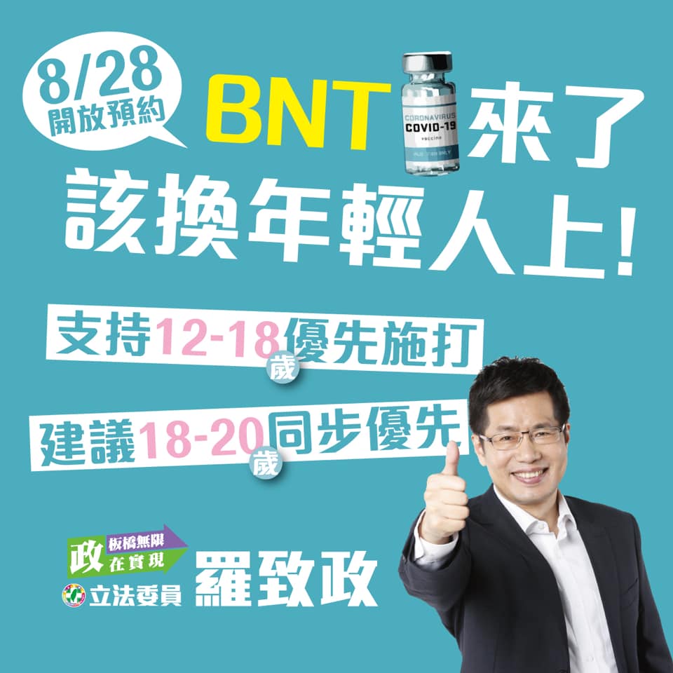 民進黨立委羅致政等人近日先後呼籲指揮中心,應讓18至20歲的年輕人也能同步優先施打BNT疫苗。(翻攝自羅致政臉書)