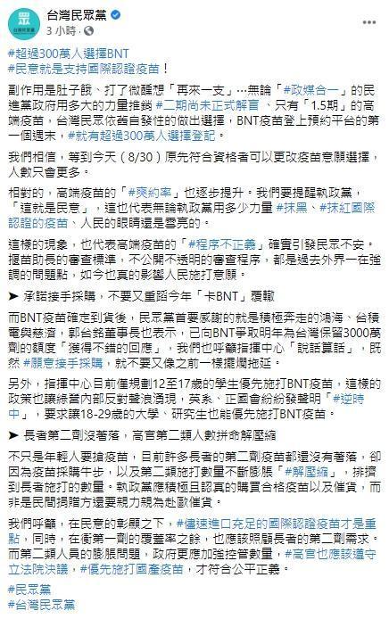 高端疫苗「爽約率」恐隨著BNT開放施打而攀升，民眾黨直呼「這就是民意」。（翻攝自台灣民眾黨臉書）