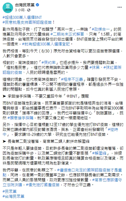 高端疫苗「爽約率」恐隨著BNT開放施打而攀升,民眾黨直呼「這就是民意」。(翻攝自台灣民眾黨臉書)