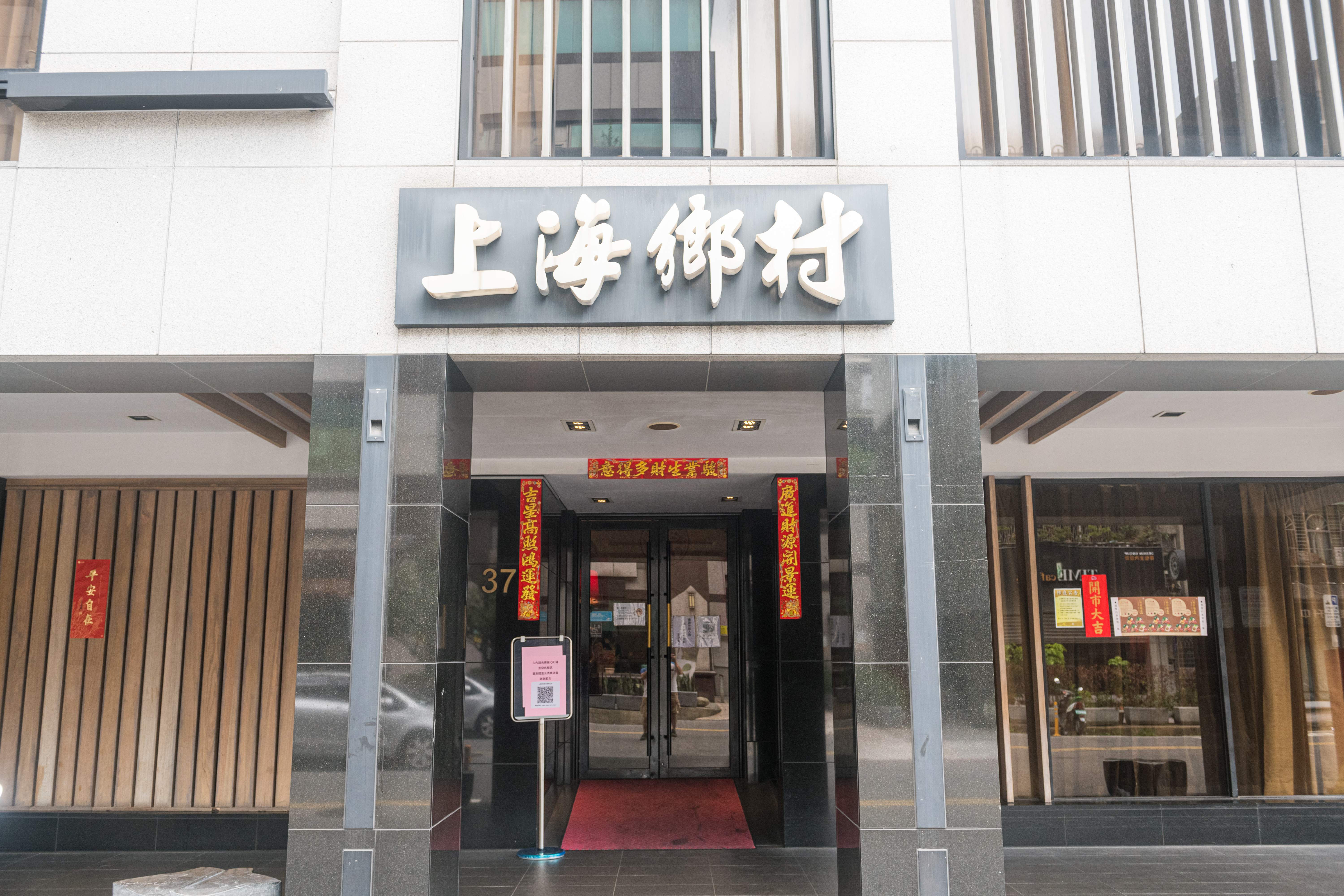 開業近40年的「上海鄉村」，是台北老字號的江浙菜館。