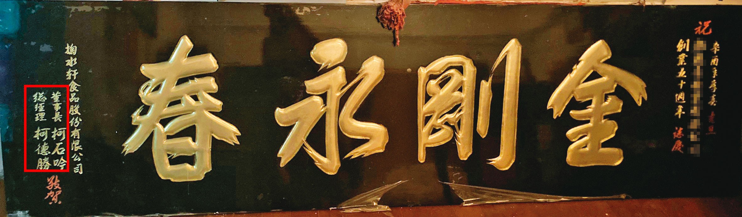 掬水軒創辦人柯石吟曾致贈匾額祝賀L小姐外公的公司創立50週年。（讀者提供）