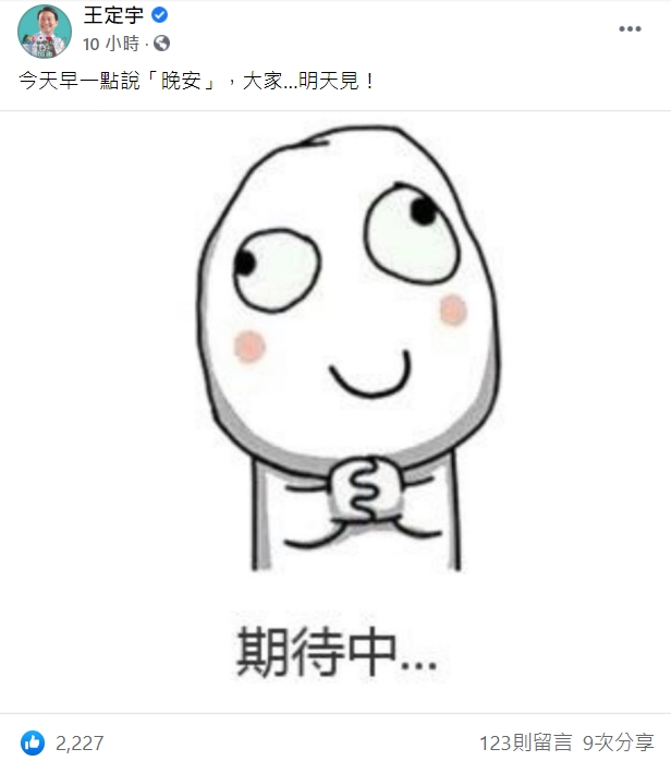 民進黨立委王定宇昨(30日)在臉書上發文,暗示又有疫苗要來。(翻攝王定宇臉書)