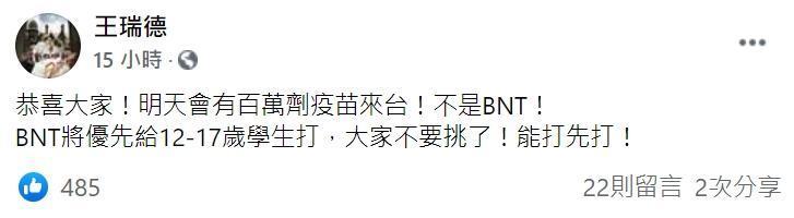 名嘴王瑞德直接在臉書表示，「恭喜大家！明天會有百萬劑疫苗來台！不是BNT！」（翻攝王瑞德臉書）