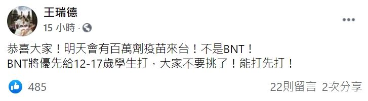 名嘴王瑞德直接在臉書表示,「恭喜大家!明天會有百萬劑疫苗來台!不是BNT!」(翻攝王瑞德臉書)