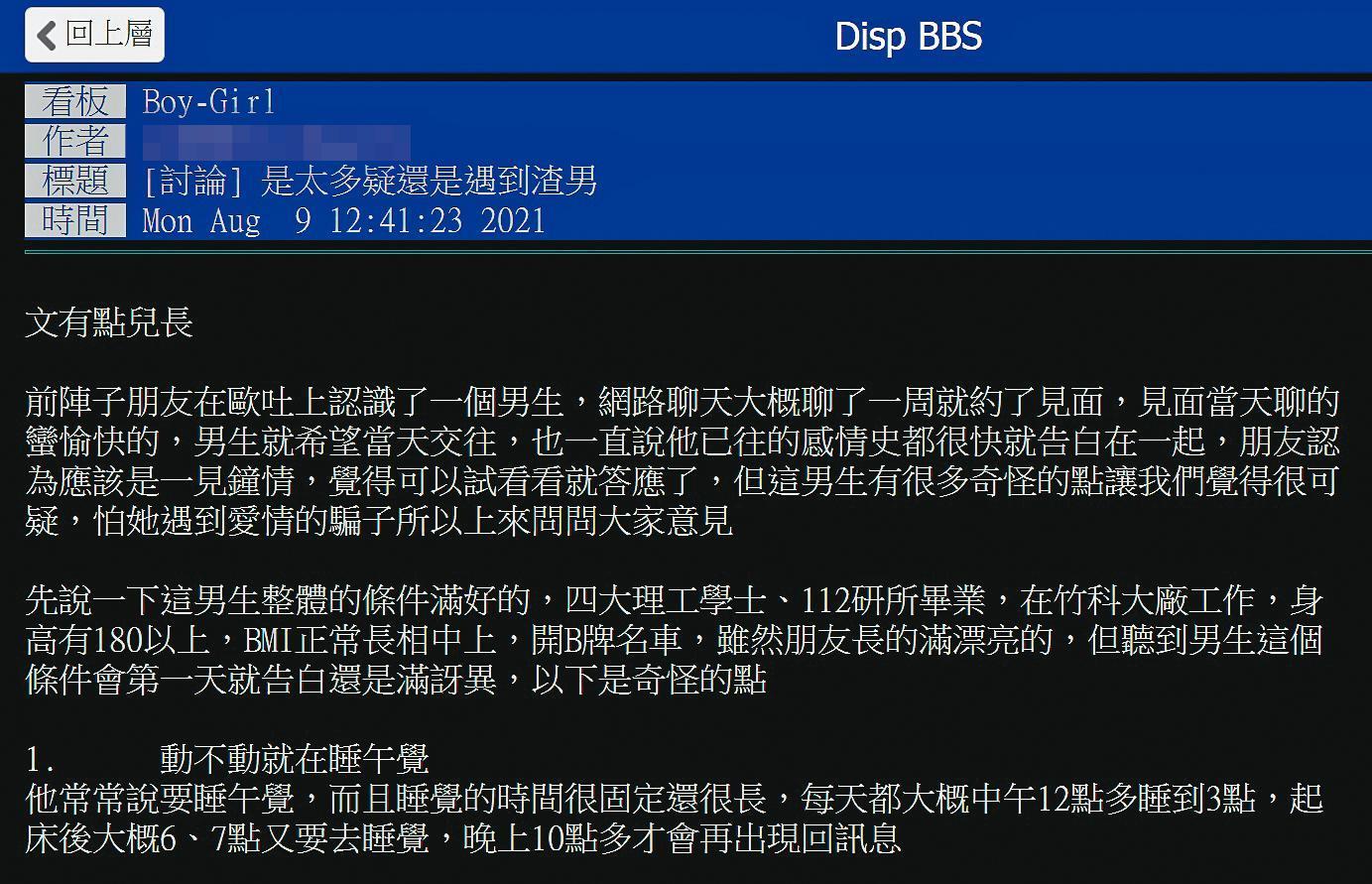 一名女生找朋友代為在台大批踢踢男女板發文,質疑班姓男友疑似劈腿,沒想到引出多名「前女友」。(翻攝PTT)