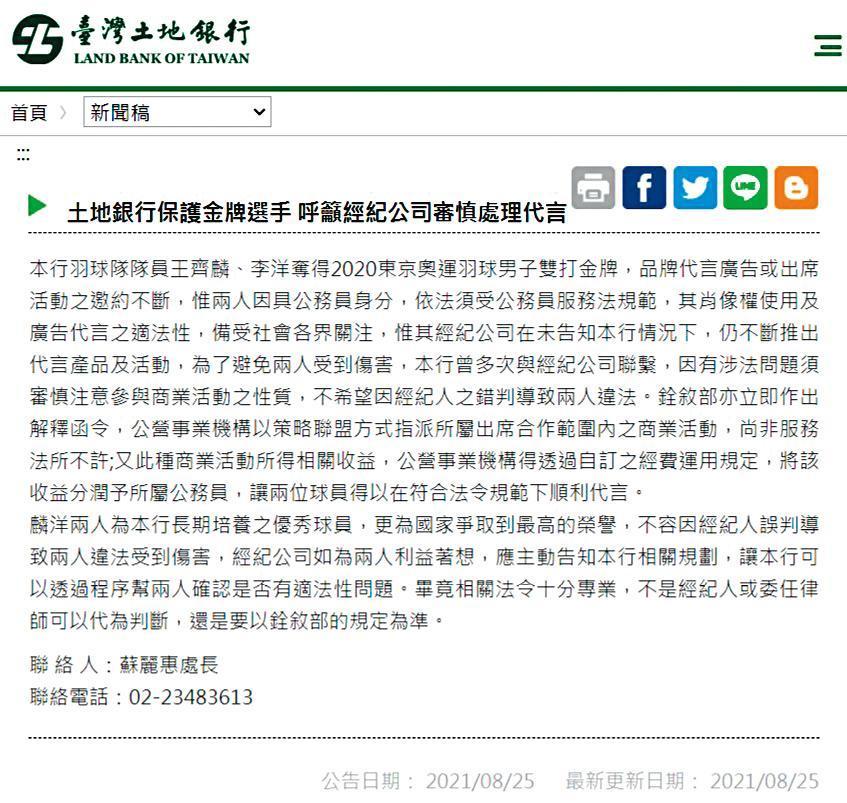 經紀人擅自接代言未跟土銀溝通,土銀強硬聲明,直指經紀人誤判導致兩人違法。(翻攝自土地銀行官網)